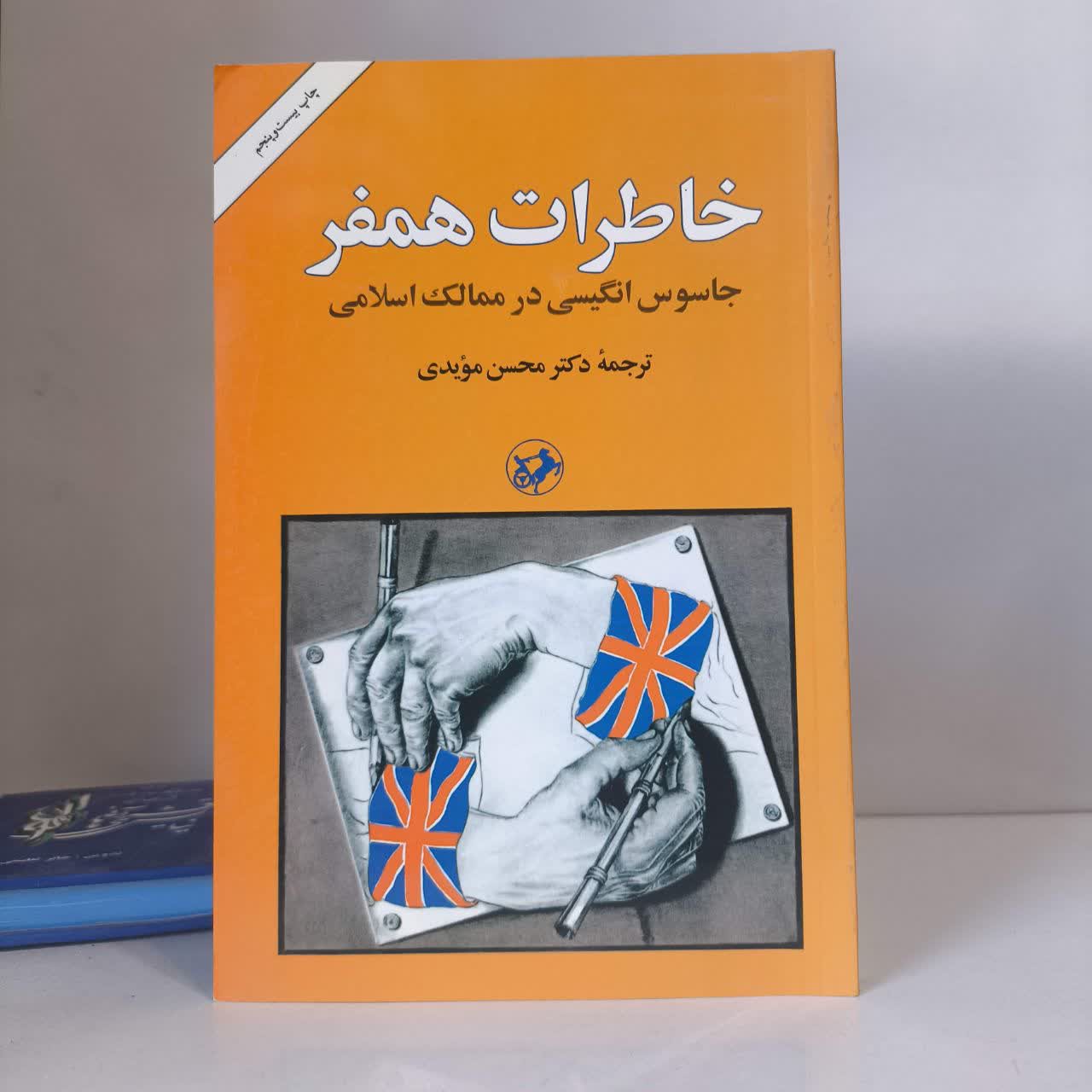 کتاب خاطرات همفر مترجم محسن مویدی