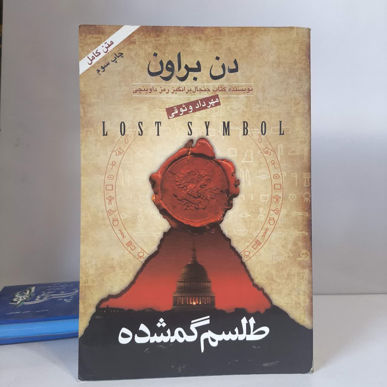 کتاب طلسم گمشده نویسنده دن براون مترجم مهرداد وثوقی