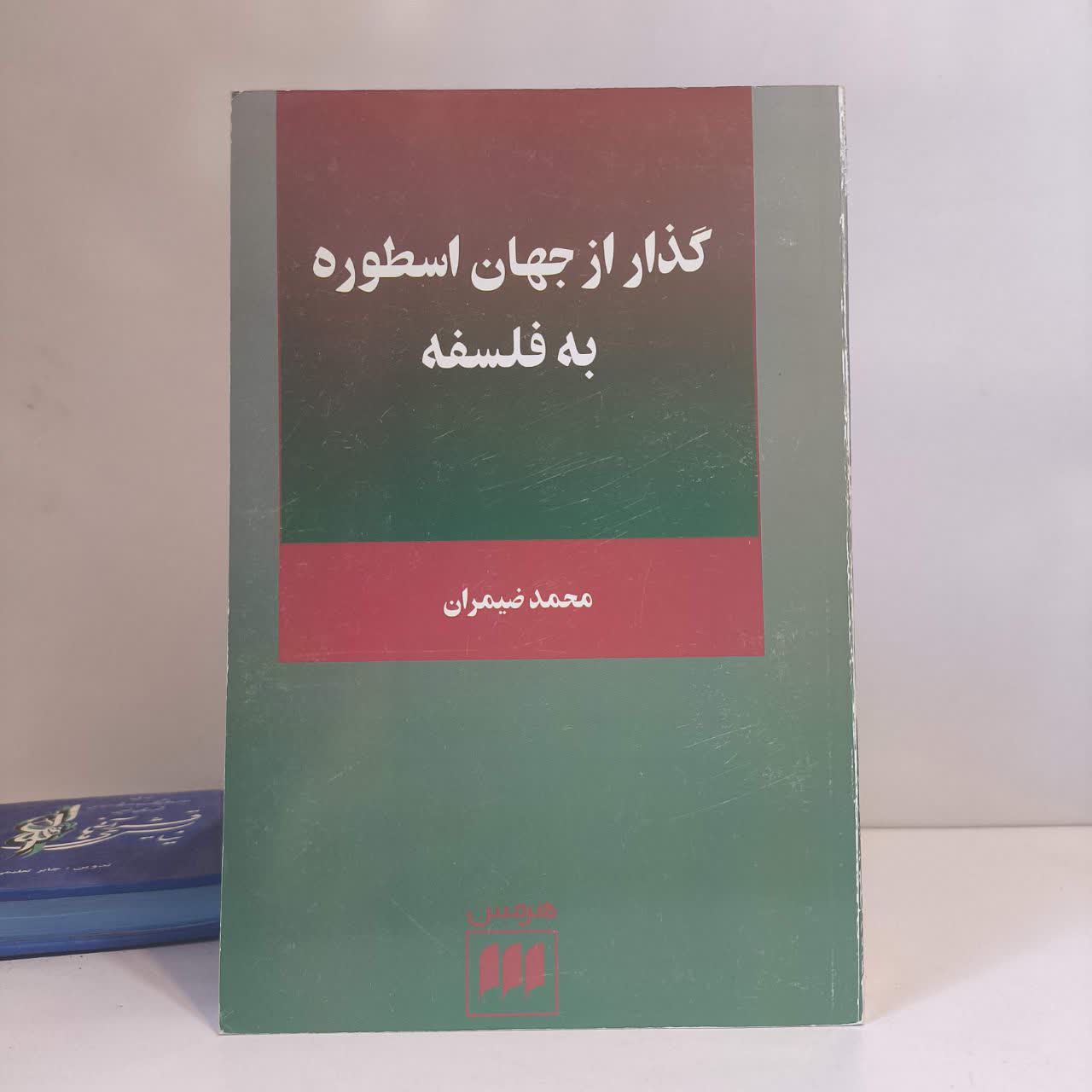 کتاب گذر از جهان اسطوره به فلسفه نویسنده محمد ضیمران