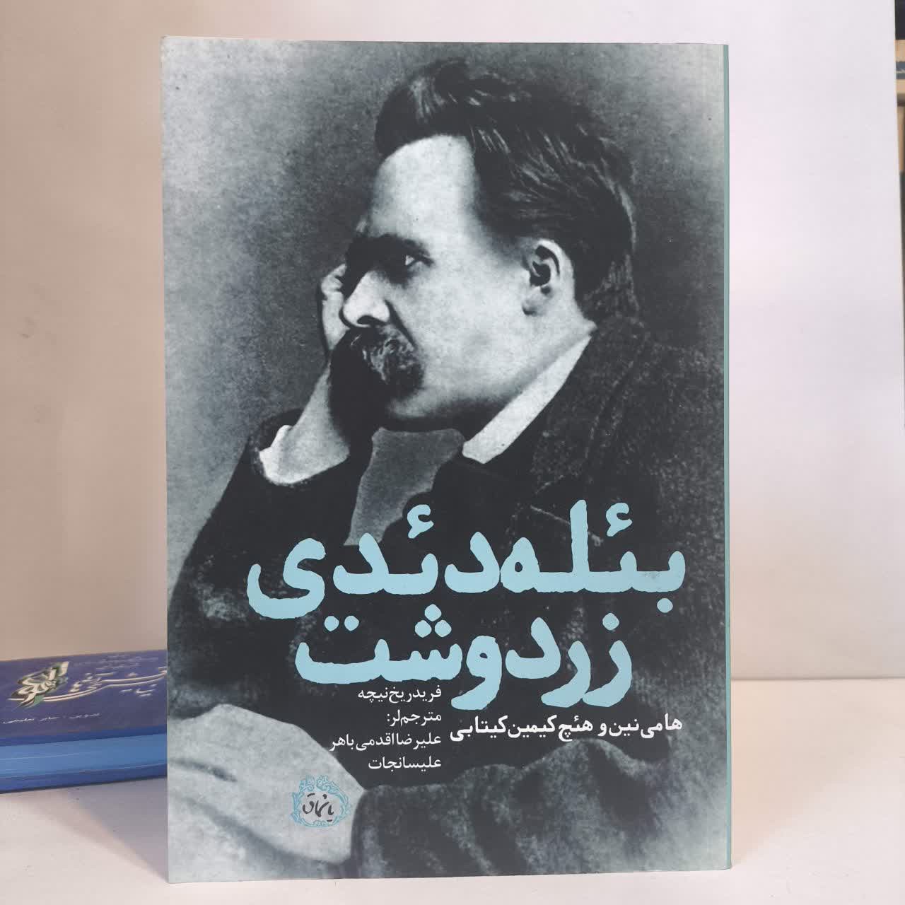 بئله دئدی زردوشت فریدریخ نیچه مترجم علیرضا اقدمی باهر، علیسا نجات