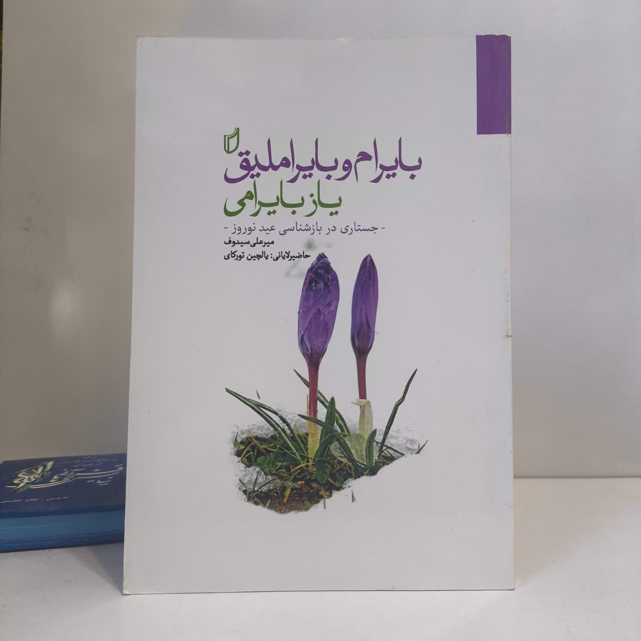 بایرام و بایراملیق یاز بایرامی نویسنده علی سیداوغلو مترجم زینال جعفریور
