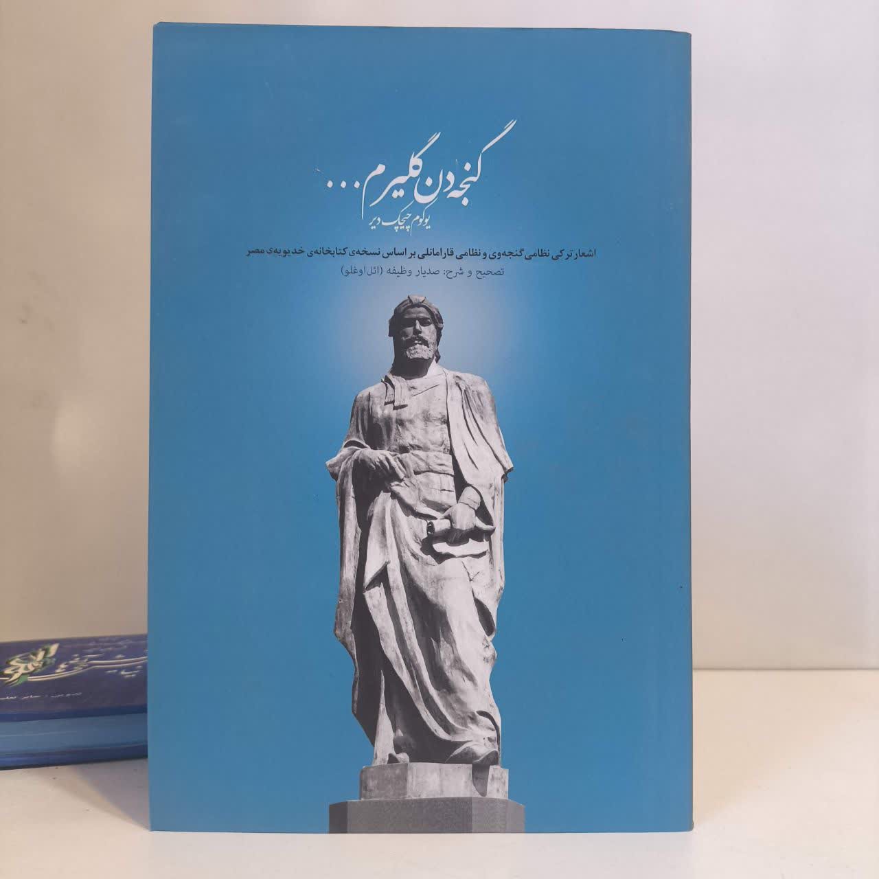 گنجه دن گلیرم نویسنده صدیار وظیفه