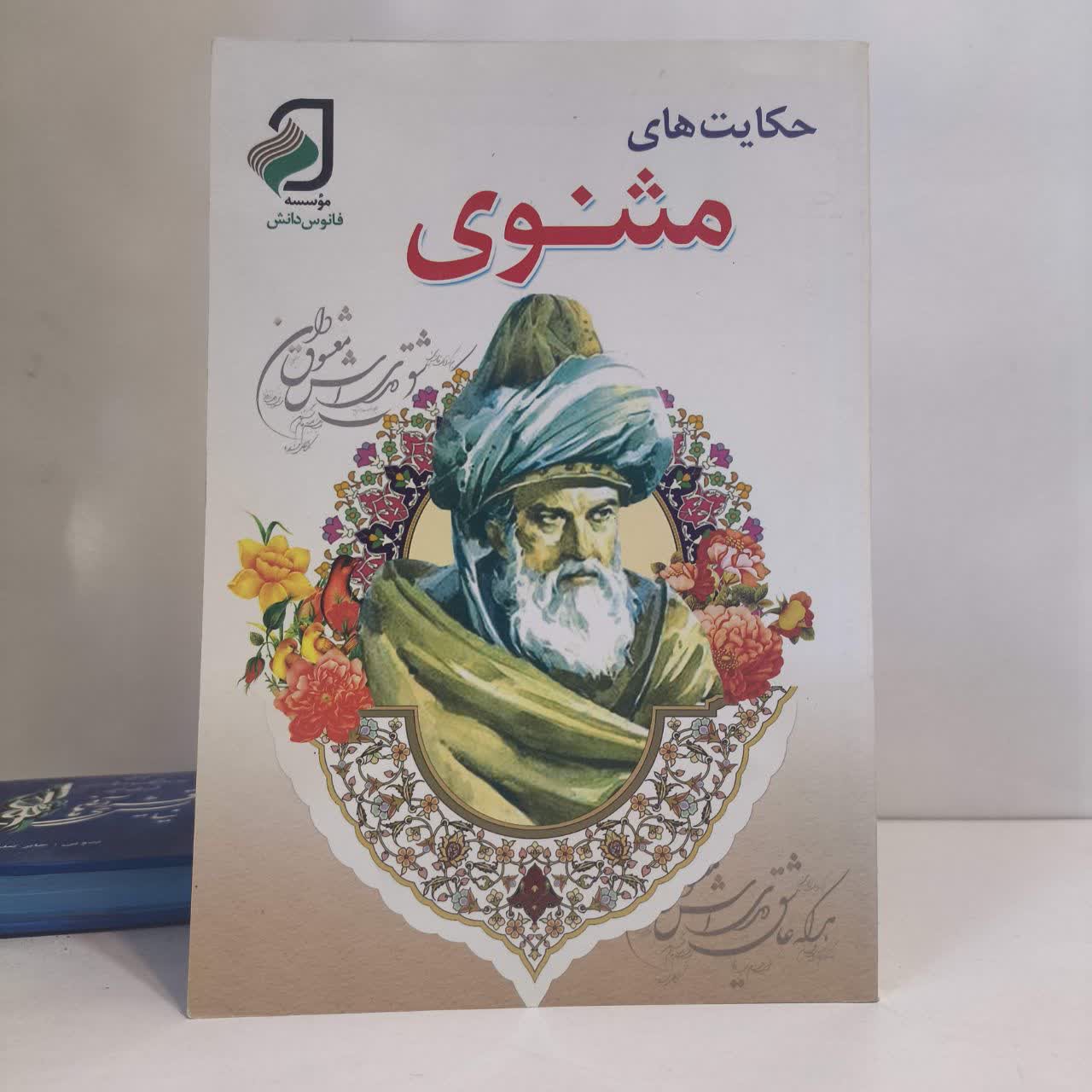 کتاب حکایت های مثنوی نویسنده علی اصغر بشیری