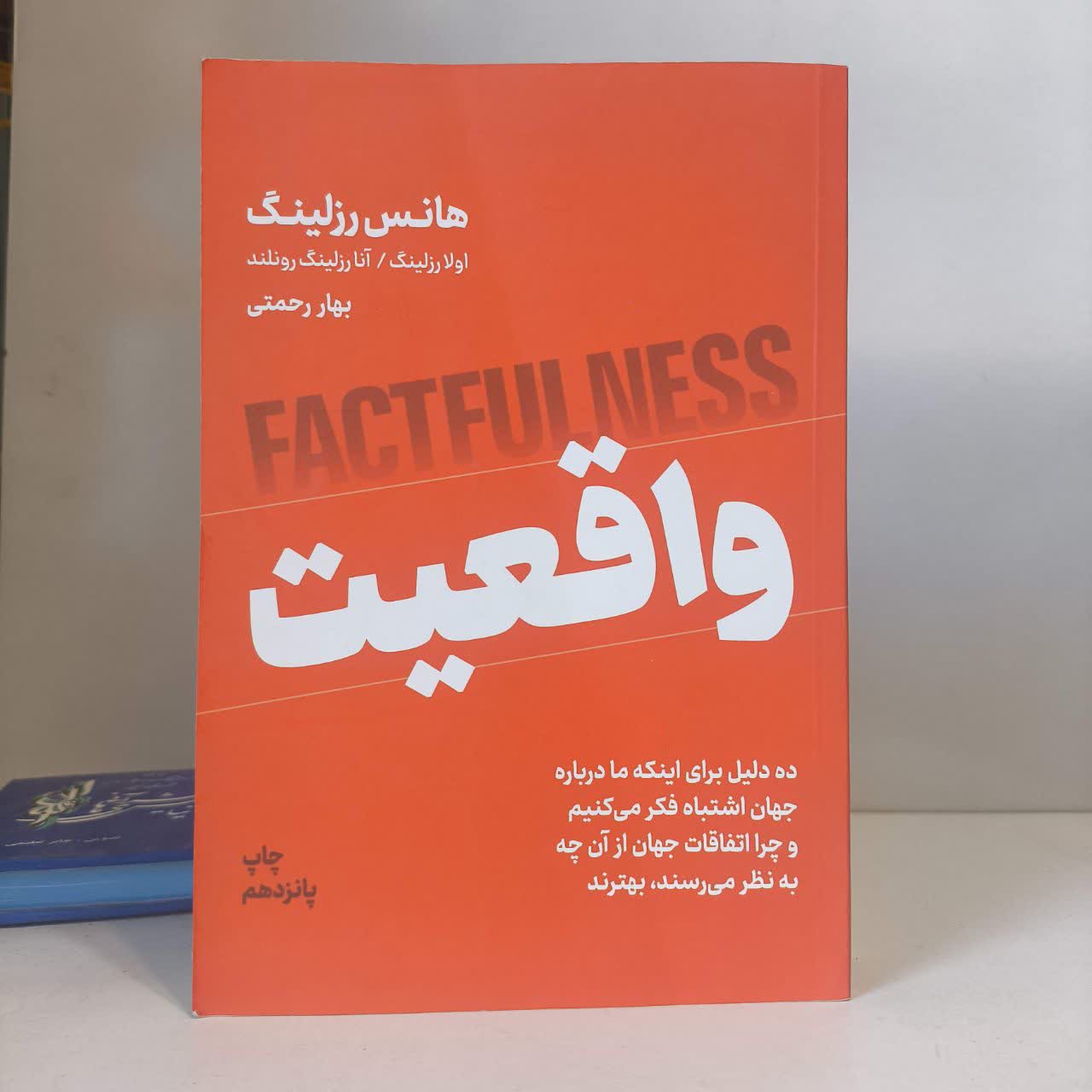 کتاب واقعیت نویسنده هانس روسلینگ مترجم بهار رحمتی
