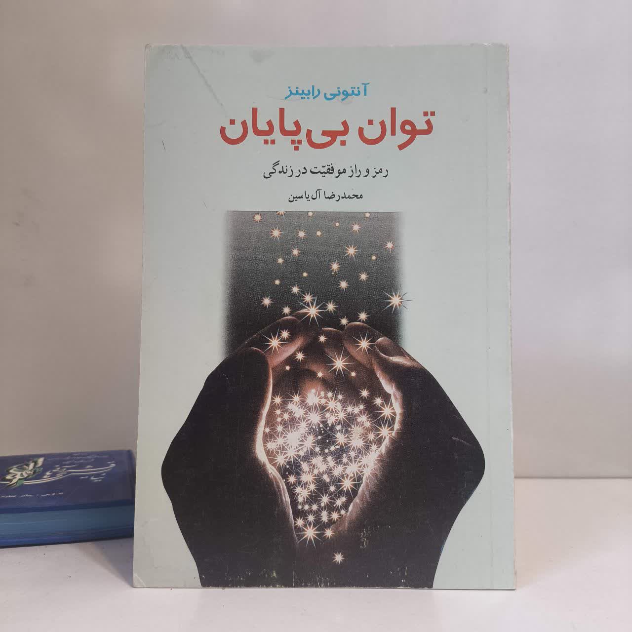 توان بی پایان نویسنده آنتونی رابینز مترجم محمدرضا آل یاسین