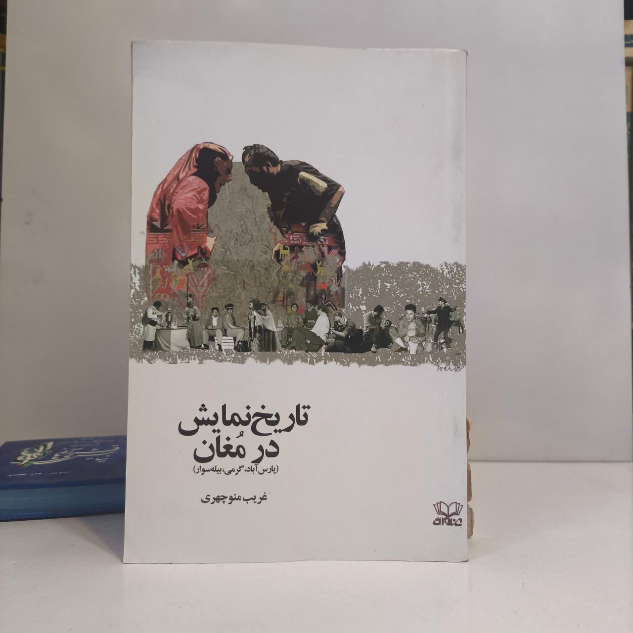 تاریخ نمایش در مغان نویسنده غریب منوچهری
