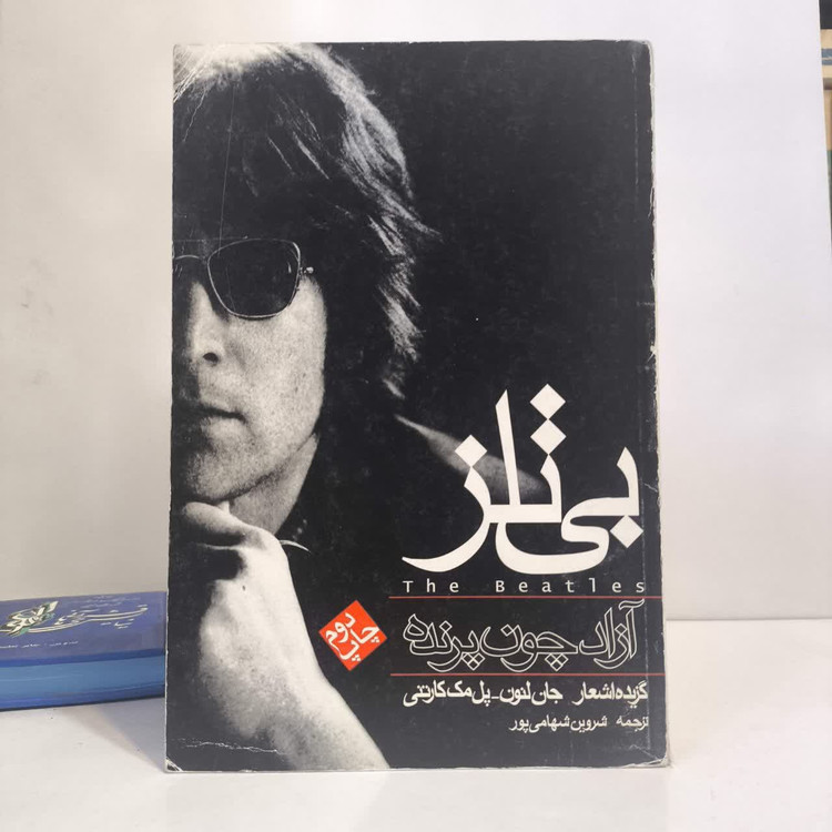 کتاب آزاد چون پرنده نویسنده جان لنون، پل مک کاتنی مترجم شروین شهامی پور