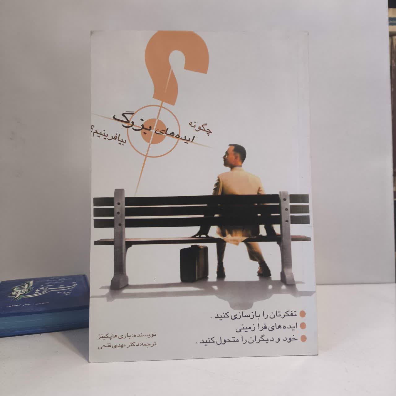 چگونه ایده های بزرگ بیافرینیم نویسنده باری هاپکینز مترجم مهدی فتحی