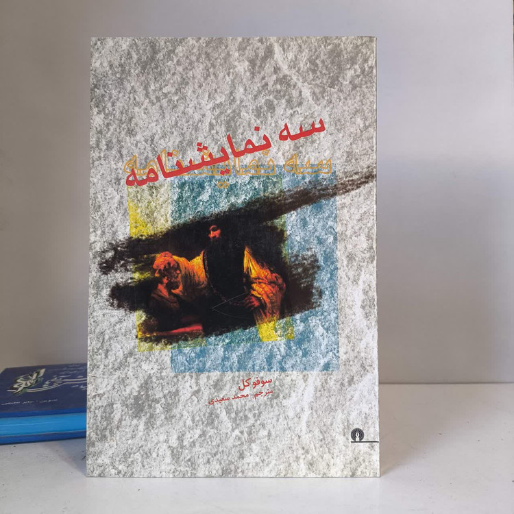 کتاب سه نمایشنامه نویسنده سوفوکلس مترجم محمد سعیدی