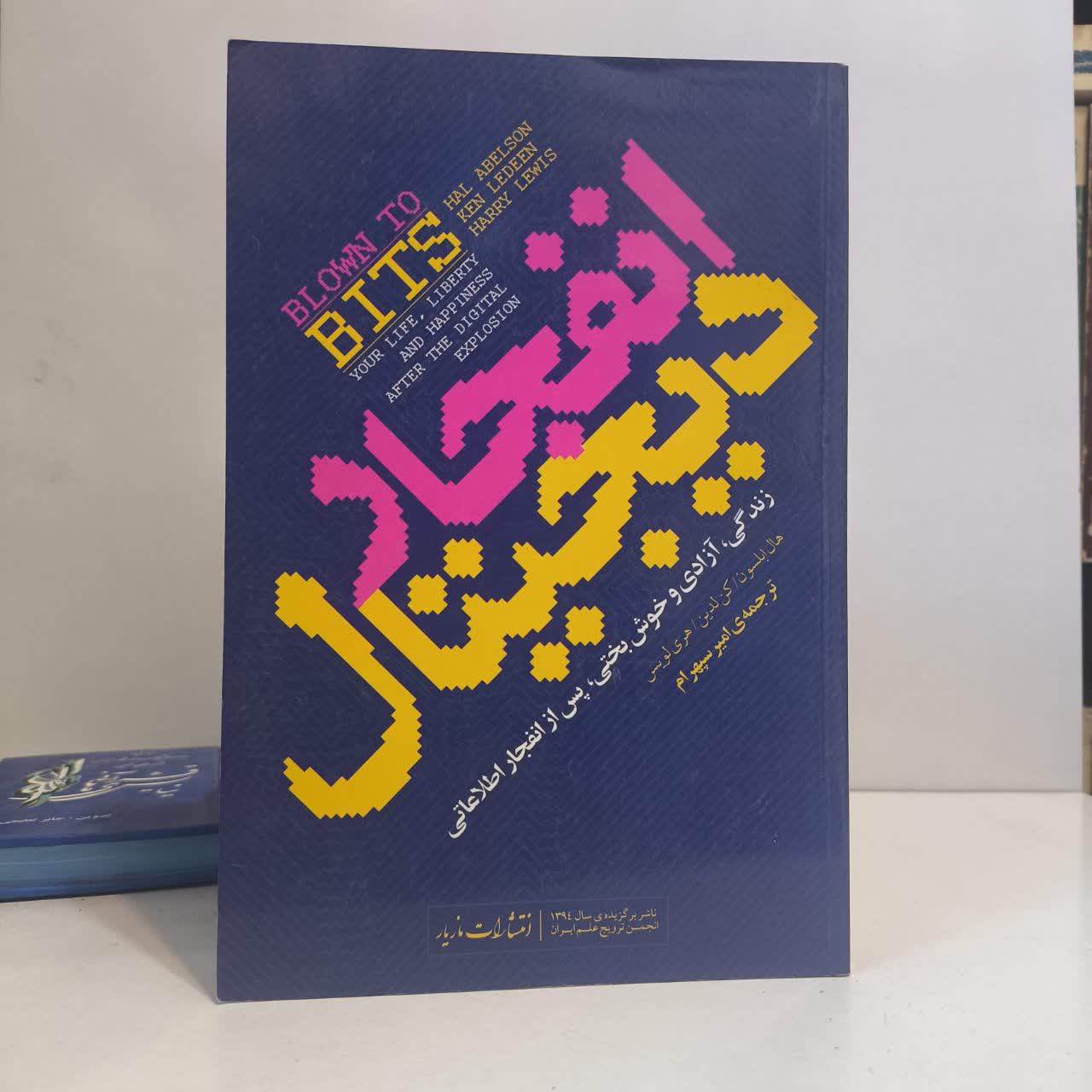 کتاب انفجار دیجیتال نویسنده مجموعه ی نویسندگان مترجم امیر سپهرام