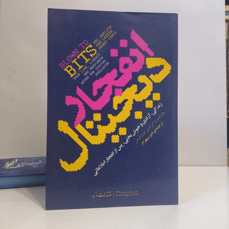کتاب انفجار دیجیتال نویسنده مجموعه ی نویسندگان مترجم امیر سپهرام