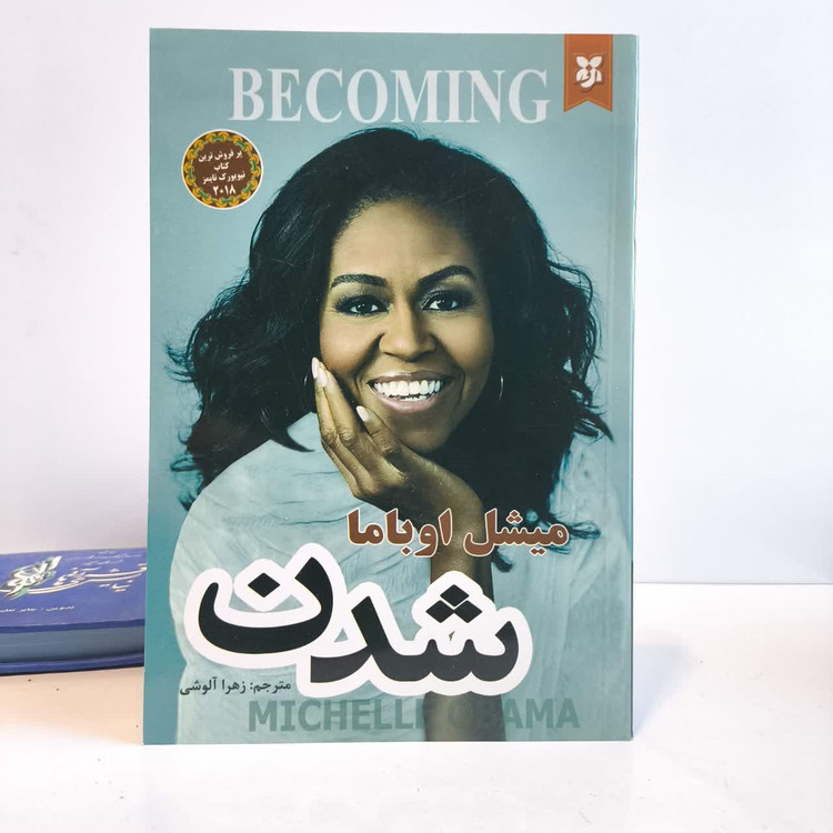 کتاب شدن نویسنده میشل اوباما مترجم زهرا آلوشی