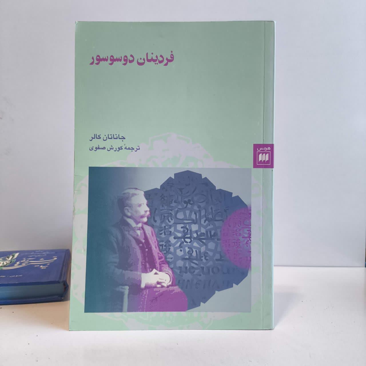 کتاب فردینان دوسوسور نویسنده جاناتان کالر مترجم کورش صفوی