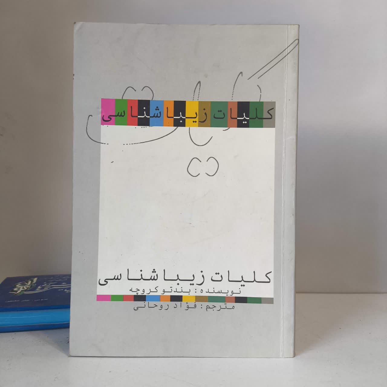 کتاب کلیات زیباشناسی نویسنده بندتو کروچه مترجم فواد روحانی