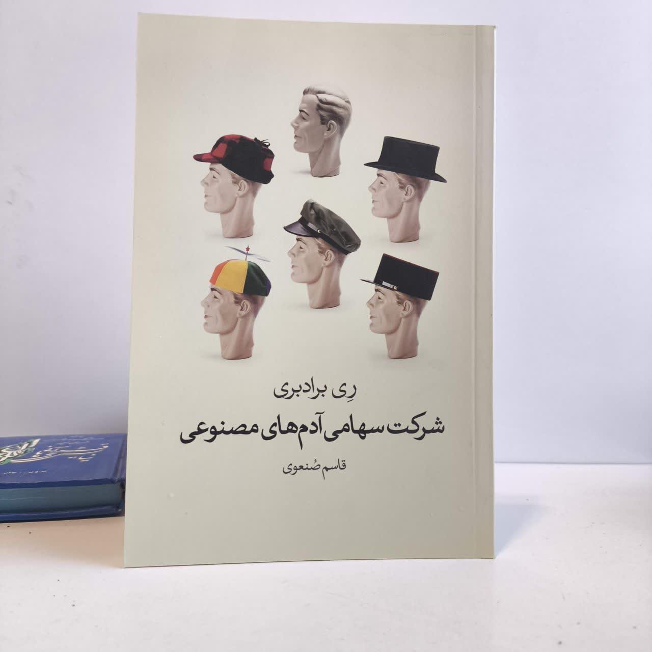 کتاب شرکت سهامی آدم های مصنوعی نویسنده ری بردبری مترجم قاسم صنعوی