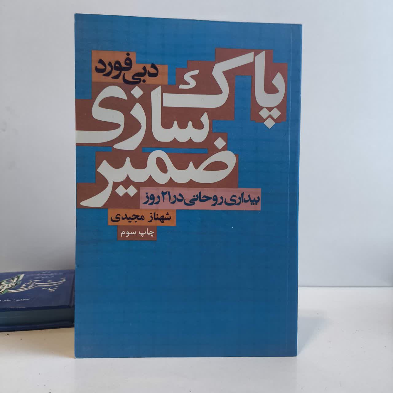 کتاب پاکسازی ضمیر بیداری روحانی در 21 روز نویسنده دبی فورد،شهناز مجیدی