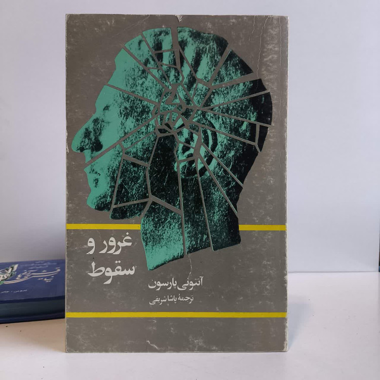 غرور و سقوط نویسنده سرآنتونی پارسون مترجم پاشا شریفی