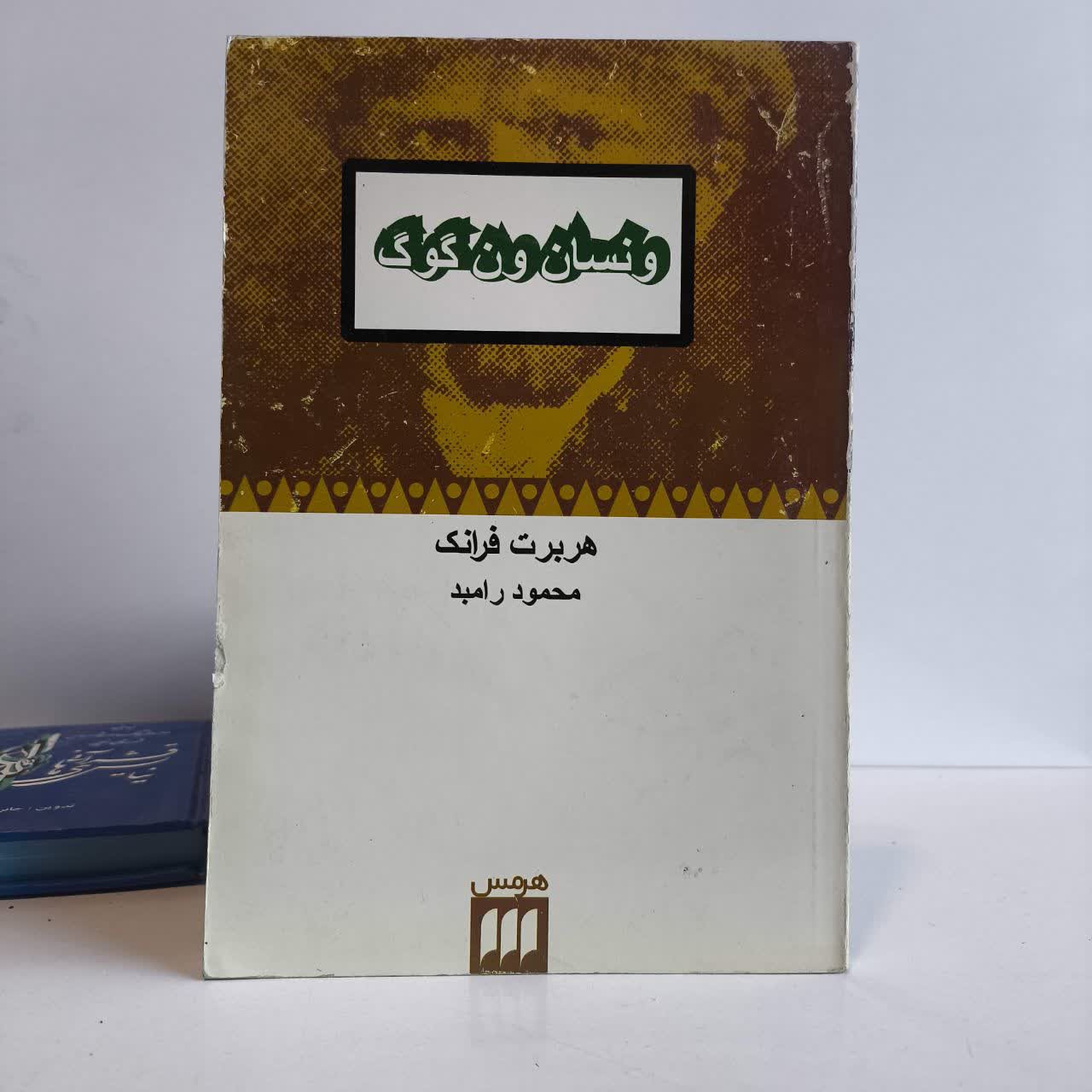 کتاب ونسان ون گوگ اثر هربرت فرانک نویسنده هربرت فرانک مترجم محمود رامبد