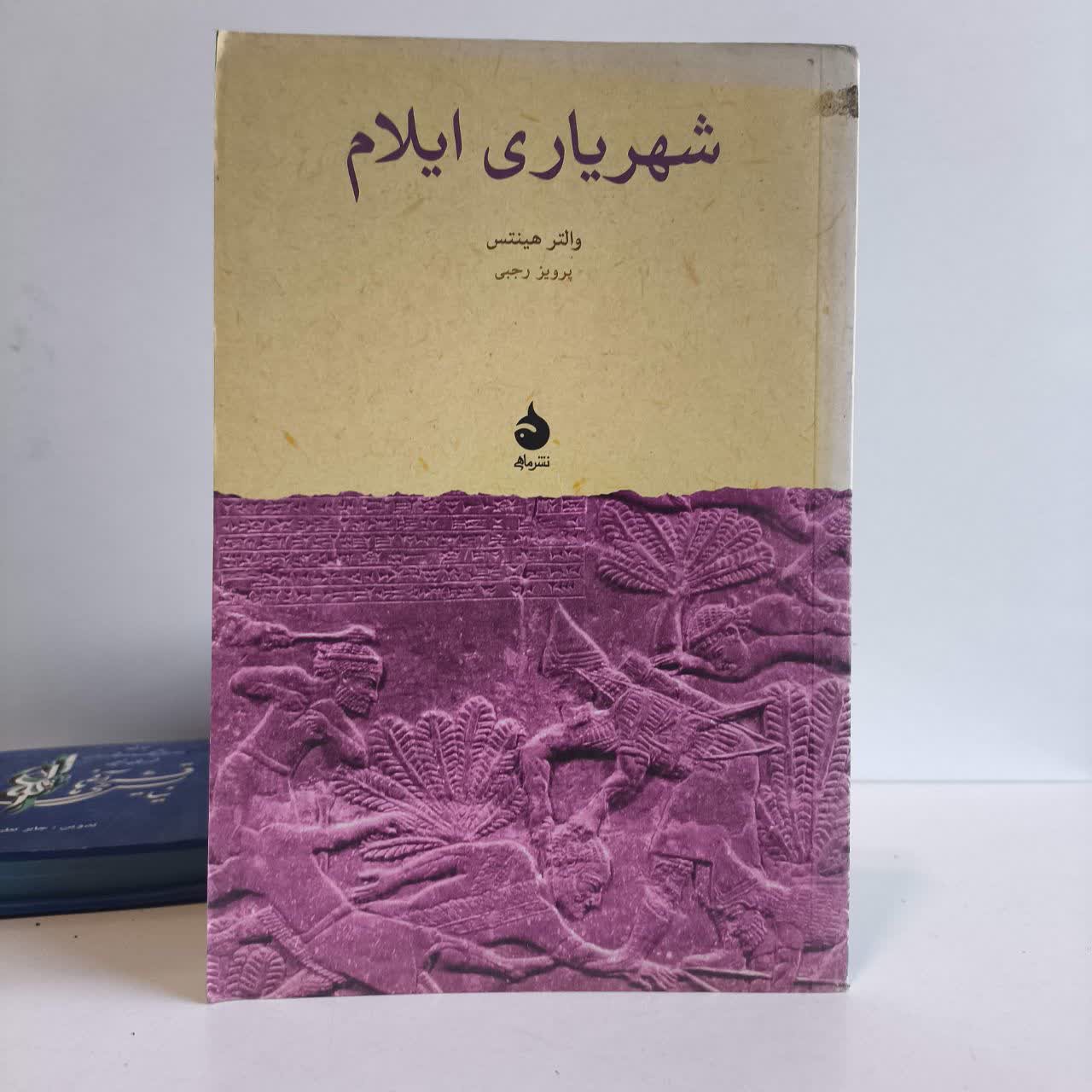 کتاب شهریاری ایلام نویسنده والتر هینتس مترجم پرویز رجبی