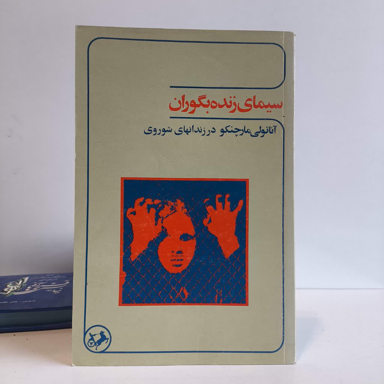 سیمای زنده بگوران نویسنده آناتولی مارچنکو مترجم فتح الله دیده بان