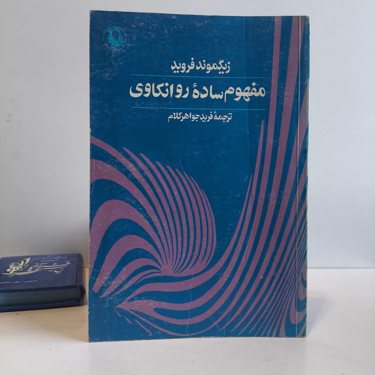 کتاب مفهوم ساده روانکاوی نویسنده زیگموند فروید مترجم فرید جواهرکلام