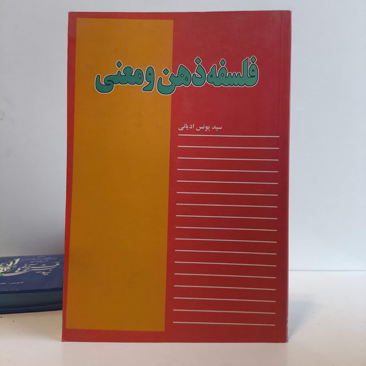 فلسفه ذهن و معنی منطق فلسفه ذهن نویسنده سید یونس ادیانی