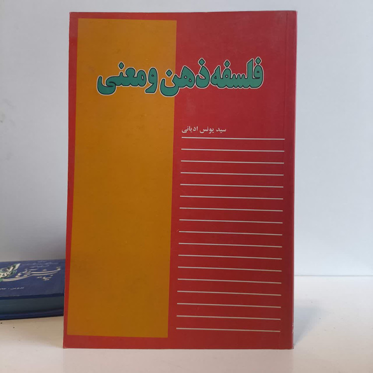 فلسفه ذهن و معنی منطق فلسفه ذهن نویسنده سید یونس ادیانی
