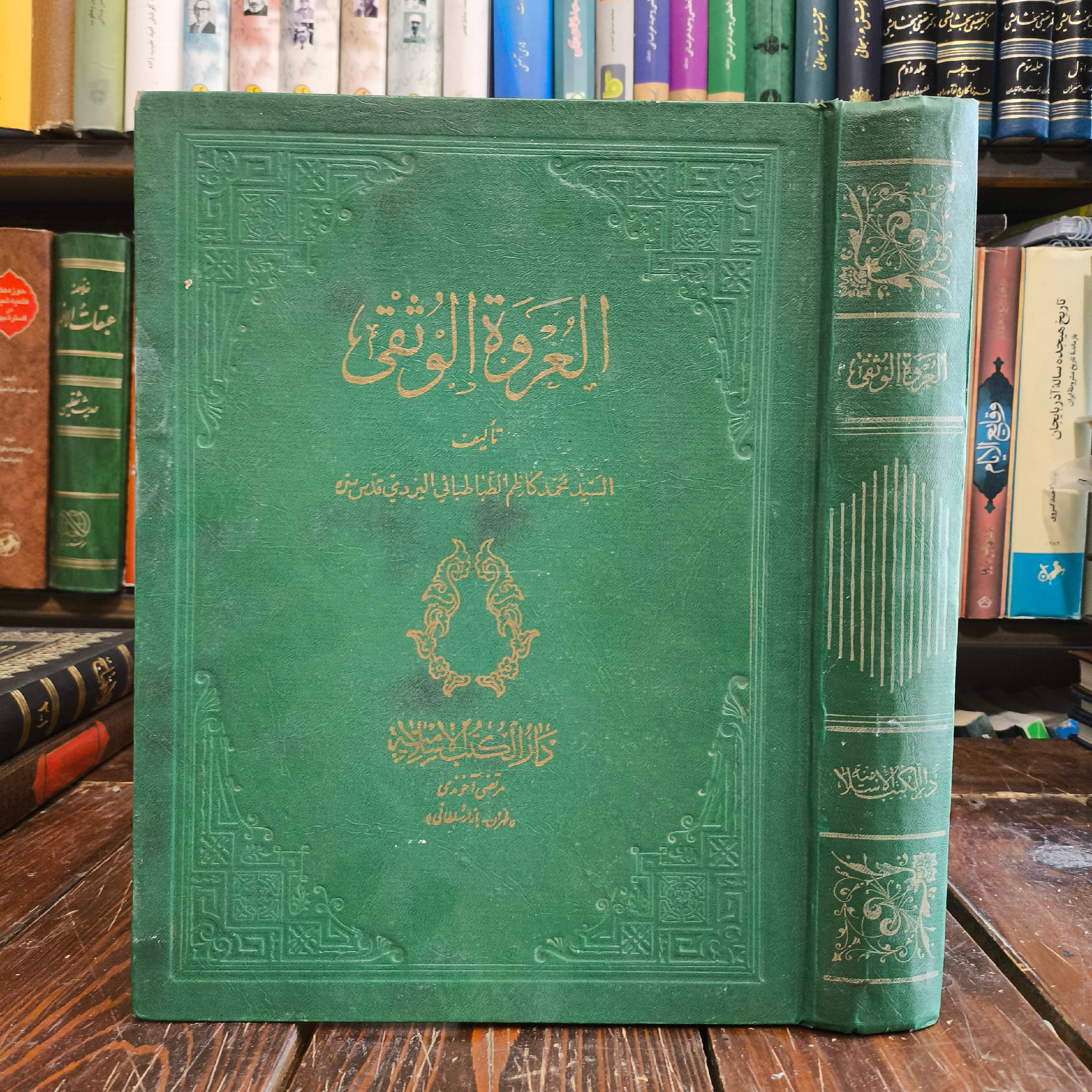 العروه الوثقی مع تعالیق بعض الأعاظم نویسنده الطباطبائی الیزدی