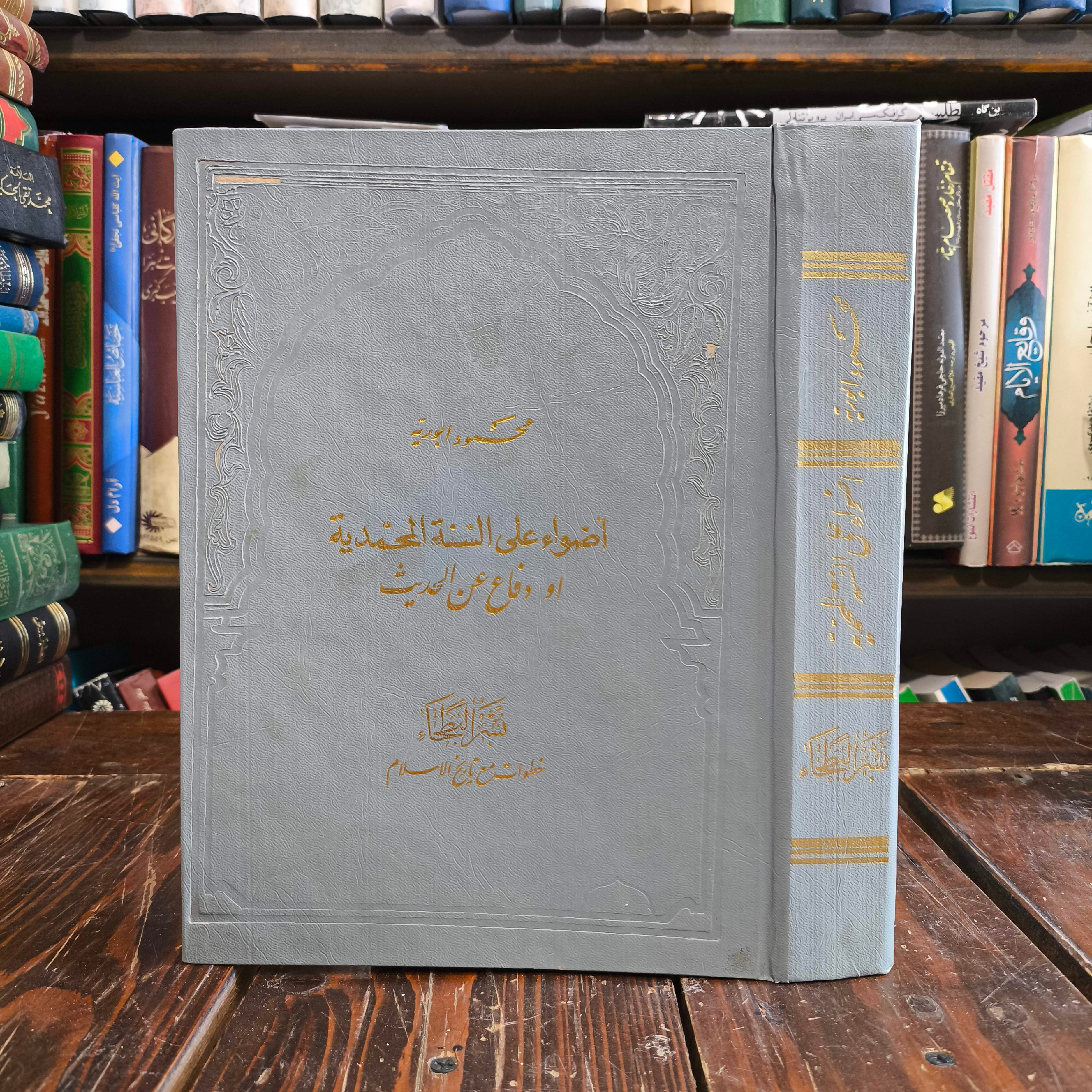 أضواء علی السنه المحمدیه أو دفاع عن الحدیث، تألیف محمود ابوریه