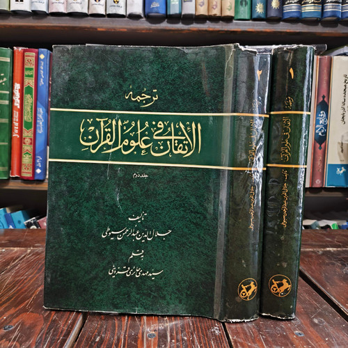 ترجمه الاتقان فی علوم القرآن 2 جلدی جلال الدین عبدالرحمن سیوطی مترجم سید مهدی حائری قزوینی
