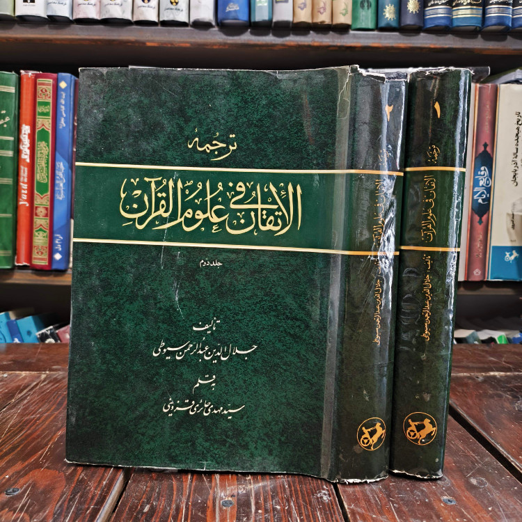 ترجمه الاتقان فی علوم القرآن 2 جلدی جلال الدین عبدالرحمن سیوطی مترجم سید مهدی حائری قزوینی