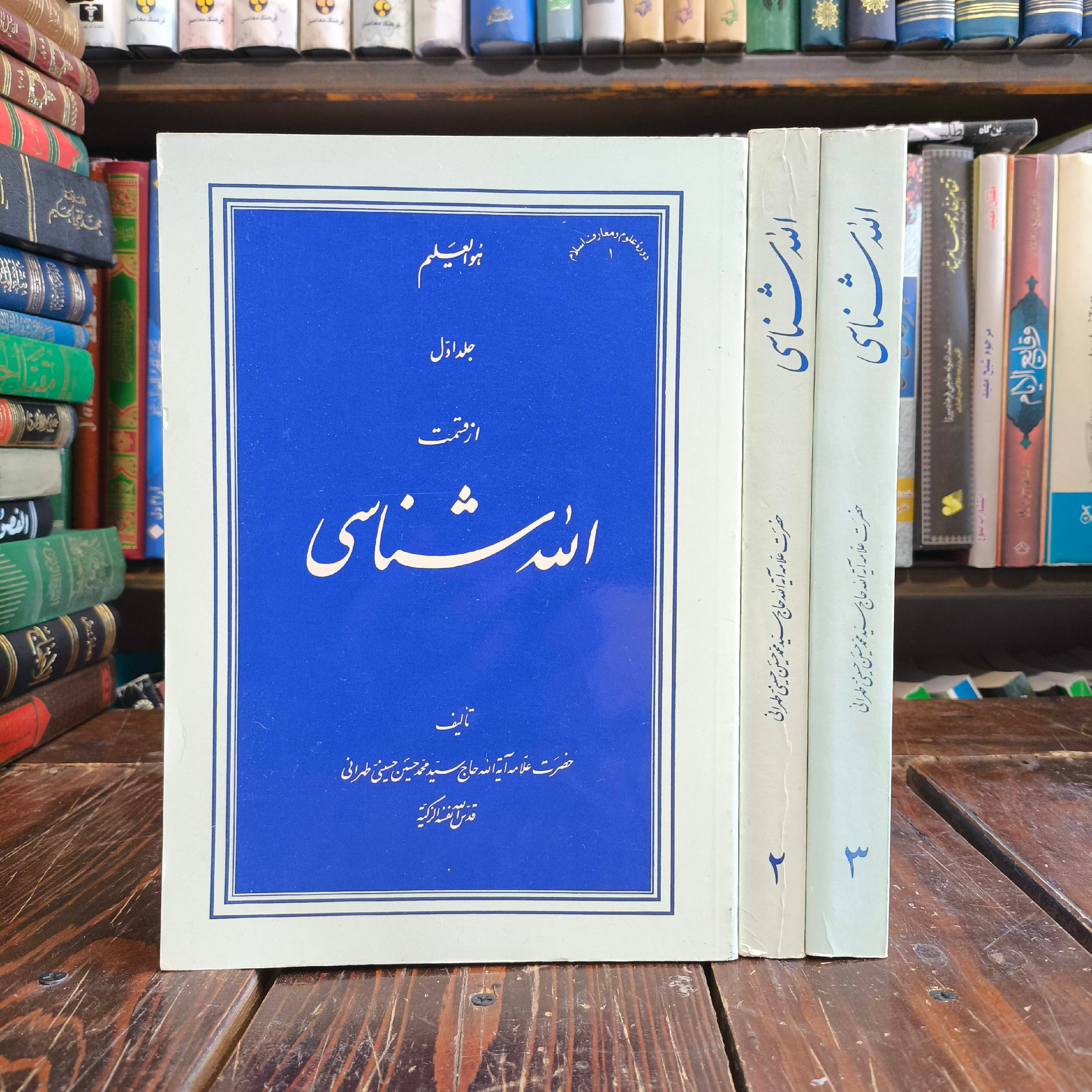 کتاب الله شناسی نویسنده سیدمحمدحسین حسینی طهرانی ره