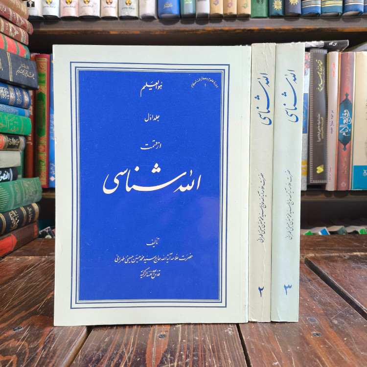 کتاب الله شناسی نویسنده سیدمحمدحسین حسینی طهرانی ره