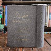 کتاب منتخب الاثر فی الامام الثانی عشر(تک جلدی) نویسنده مرحوم آیت الله صافی گلپایگانی ره