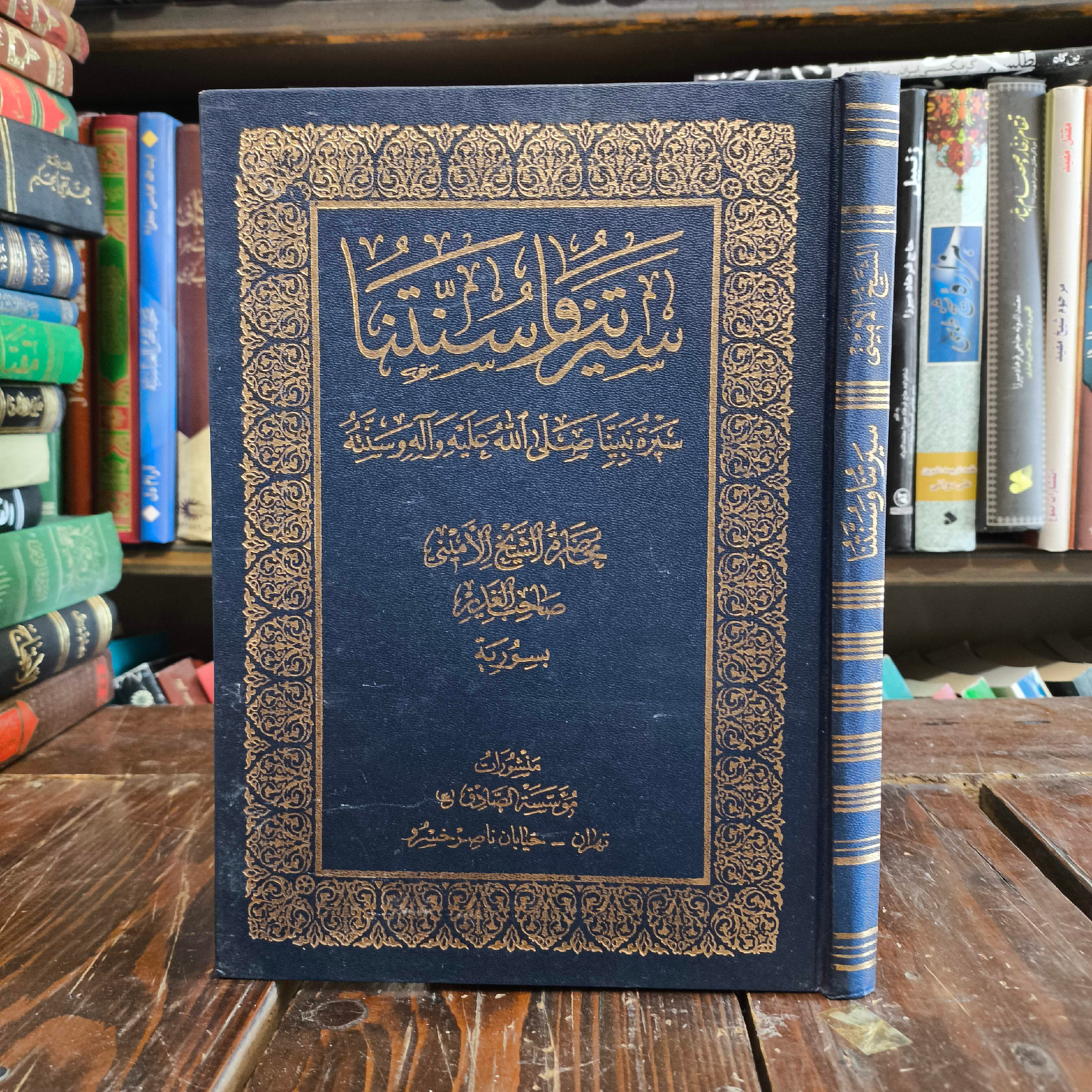 کتاب سیرتنا سنّتنا نبینا ،تالیف علامه امینی ره