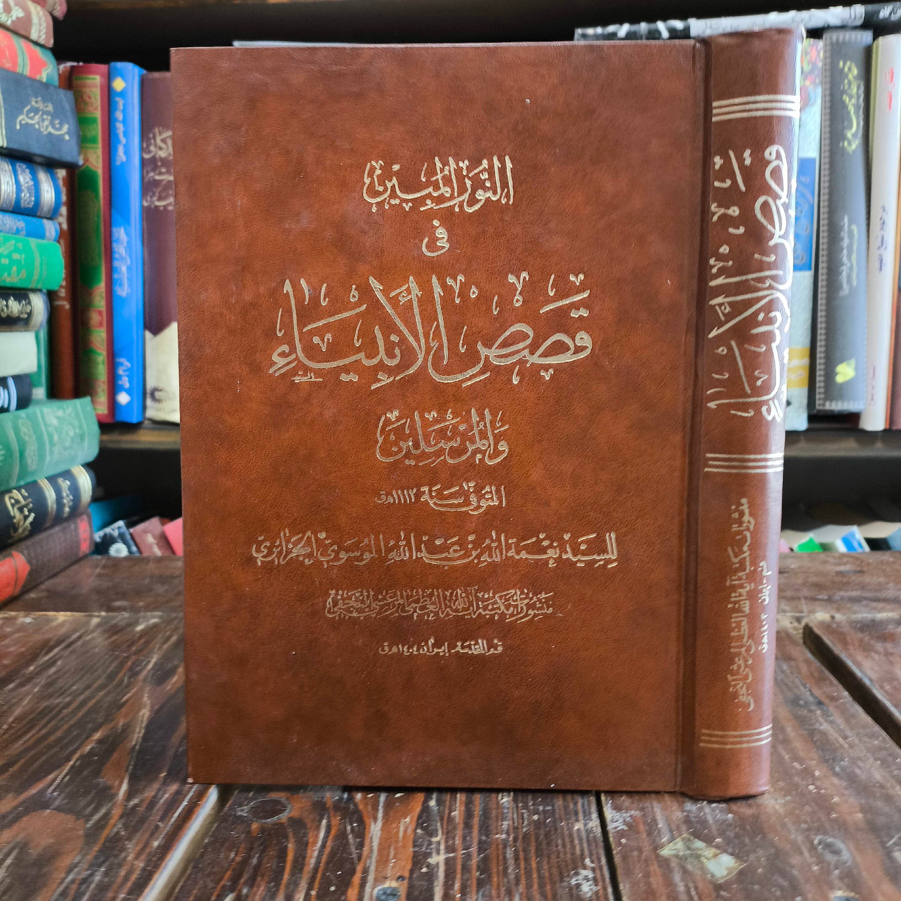 النور المبین فی قصص الانبیاء و المرسلین نویسنده سید نعمت الله جزایری ره
