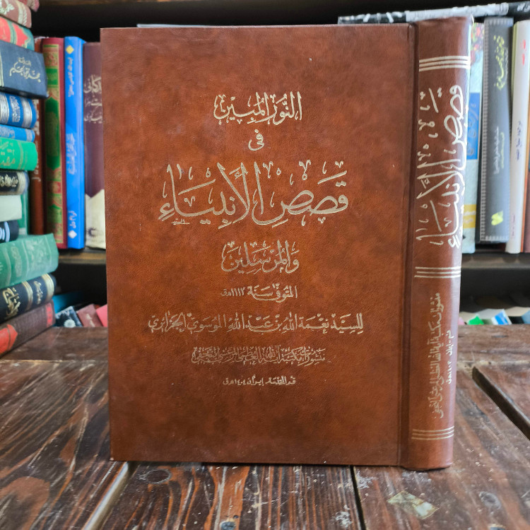 النور المبین فی قصص الانبیاء و المرسلین نویسنده سید نعمت الله جزایری ره