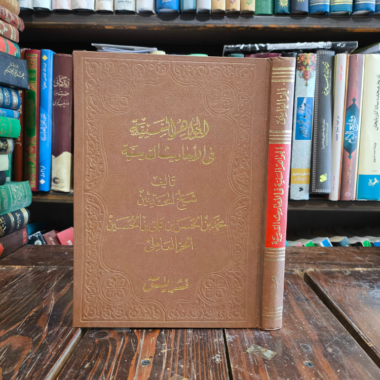 الجواهر السنیه فی الاحادیث القدسیه تالیف شیخ حر عاملی ره