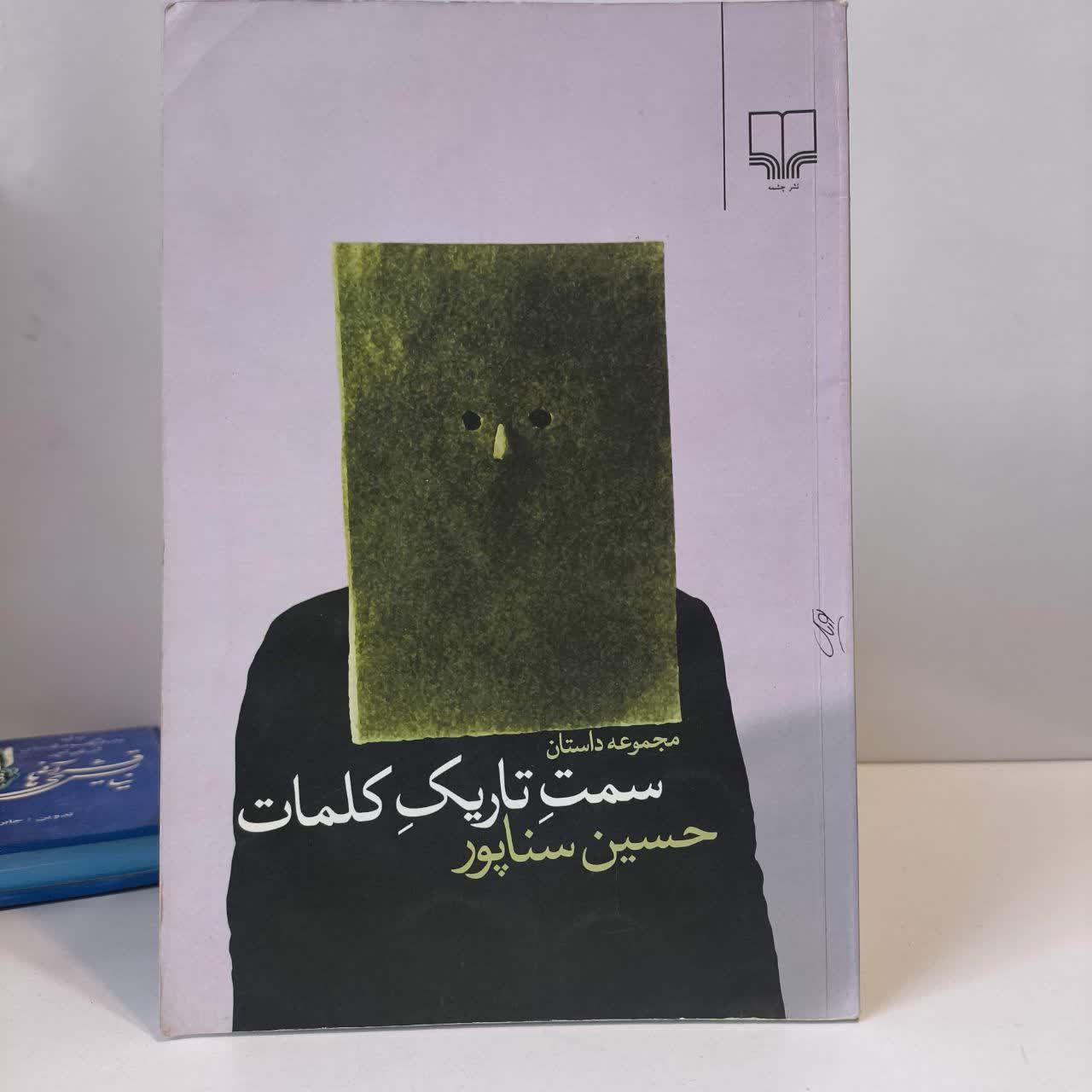 کتاب سمت تاریک کلمات نویسنده حسین سناپور