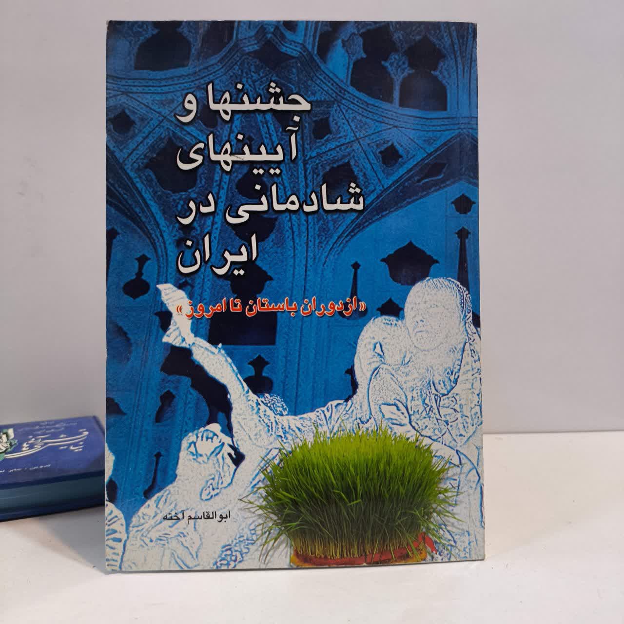 کتاب جشنها و آیینهای شادمانی در ایران نویسنده ابوالقاسم آخته