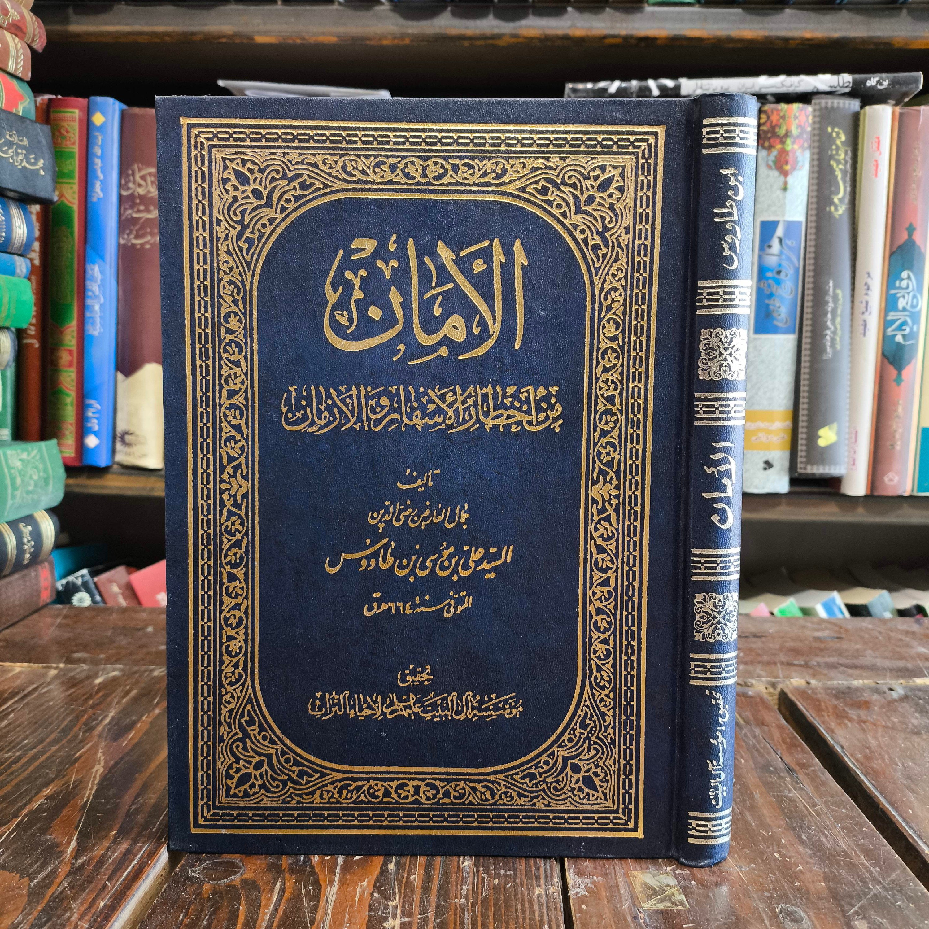 اَلْأمان مِنْ أخْطارِ الأسْفارِ و الأزْمان یا اَمانُ الاخْطار نویسنده سید ابن طاووس ره