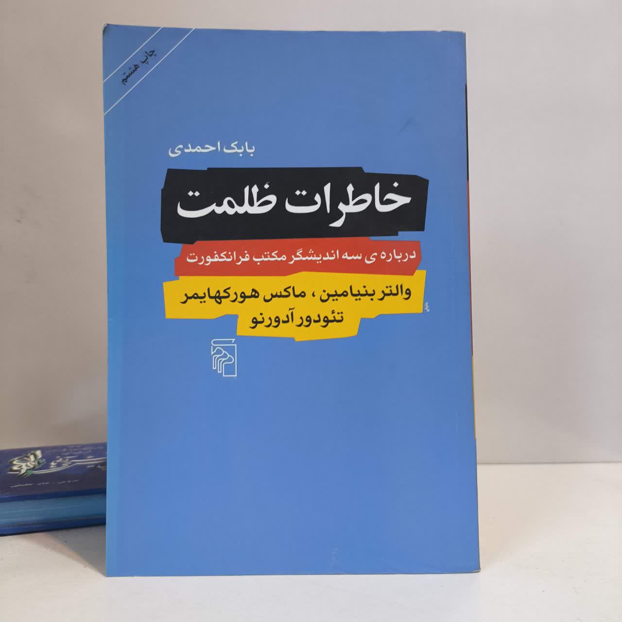 کتاب خاطرات ظلمت نویسنده بابک احمدی