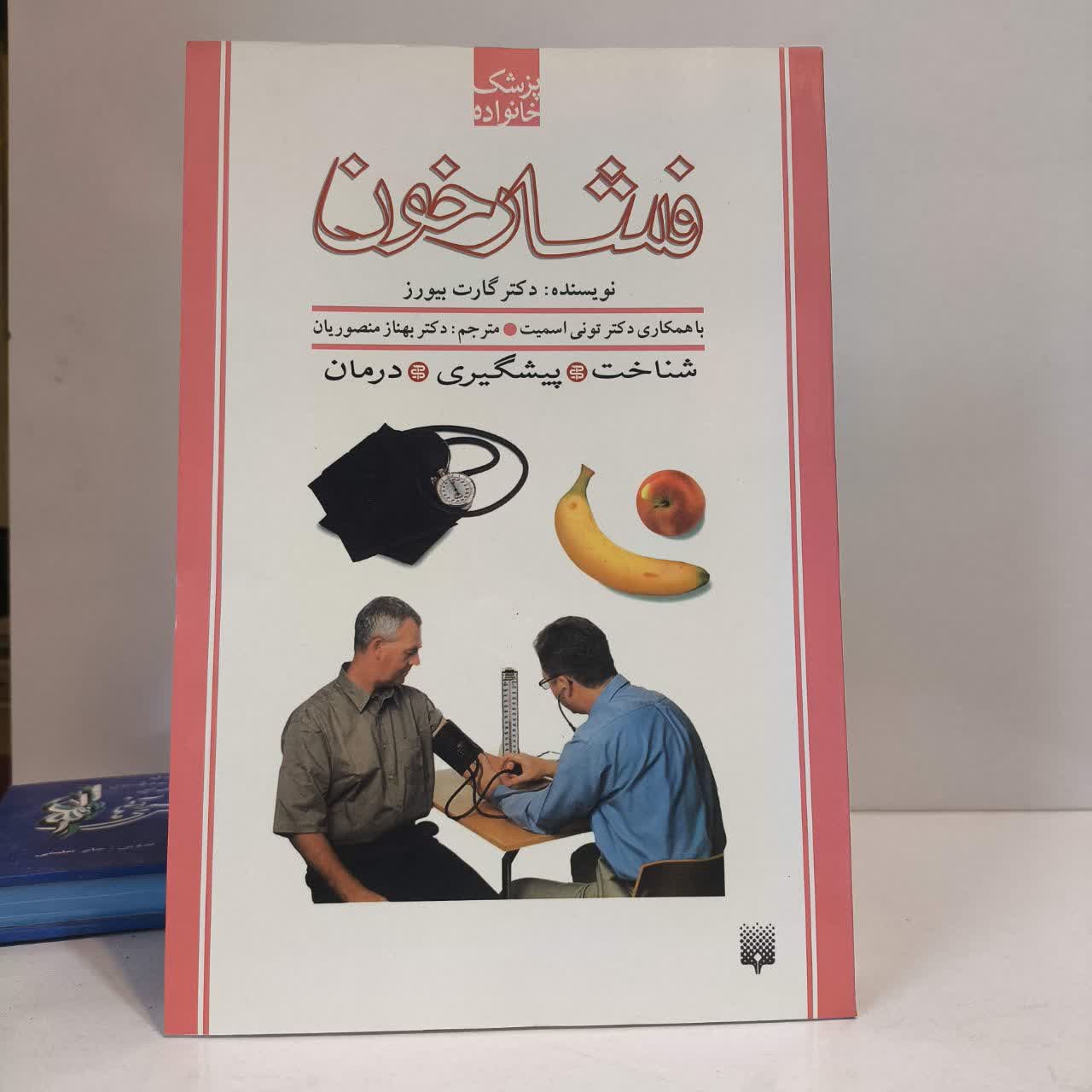 کتاب فشار خون نویسنده گارت بیورز مترجم بهناز منصوریان