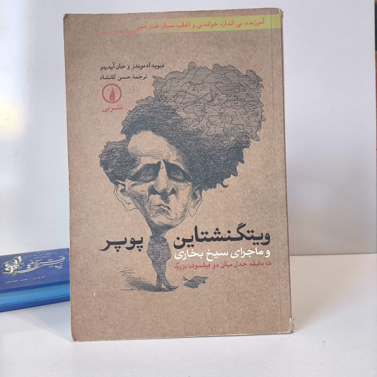 کتاب ویتگنشتاین پوپر نویسنده دیوید ادموندز مترجم محسن کامشاد