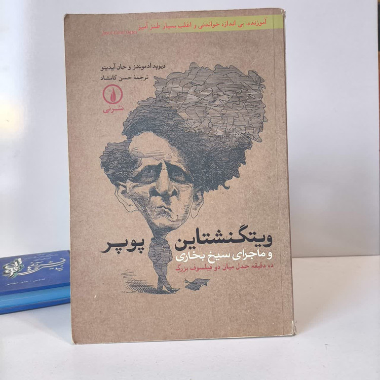کتاب ویتگنشتاین پوپر نویسنده دیوید ادموندز مترجم محسن کامشاد