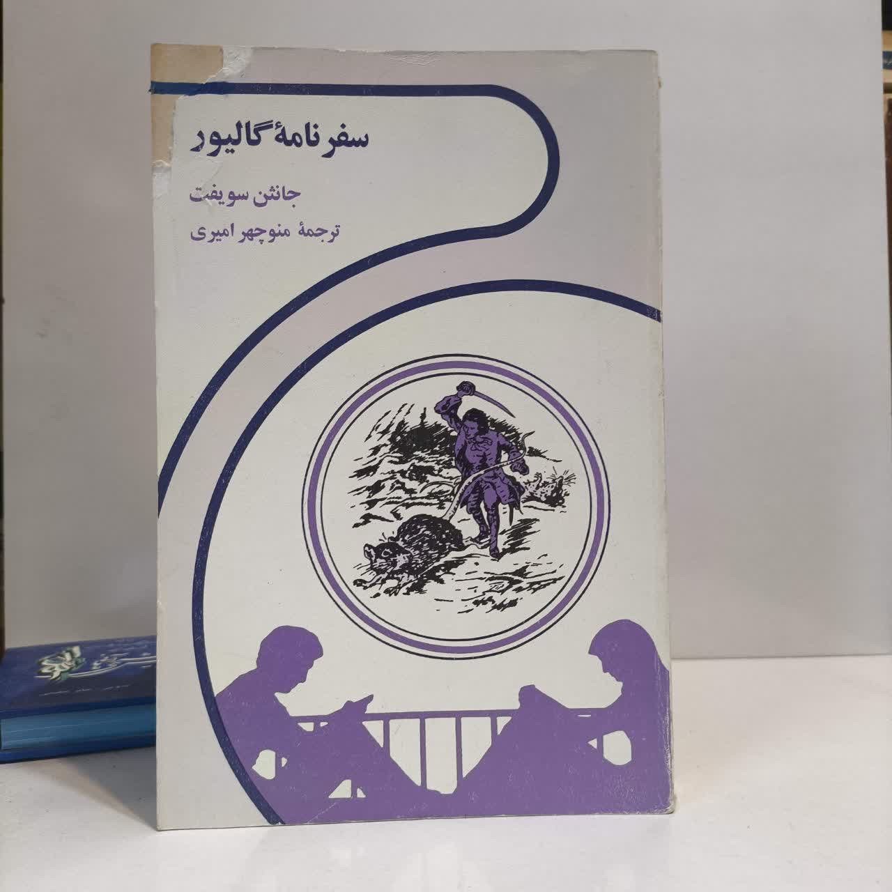 کتاب سفرنامه گالیور نویسنده جاناتان سویفت مترجم منوچهر امیری