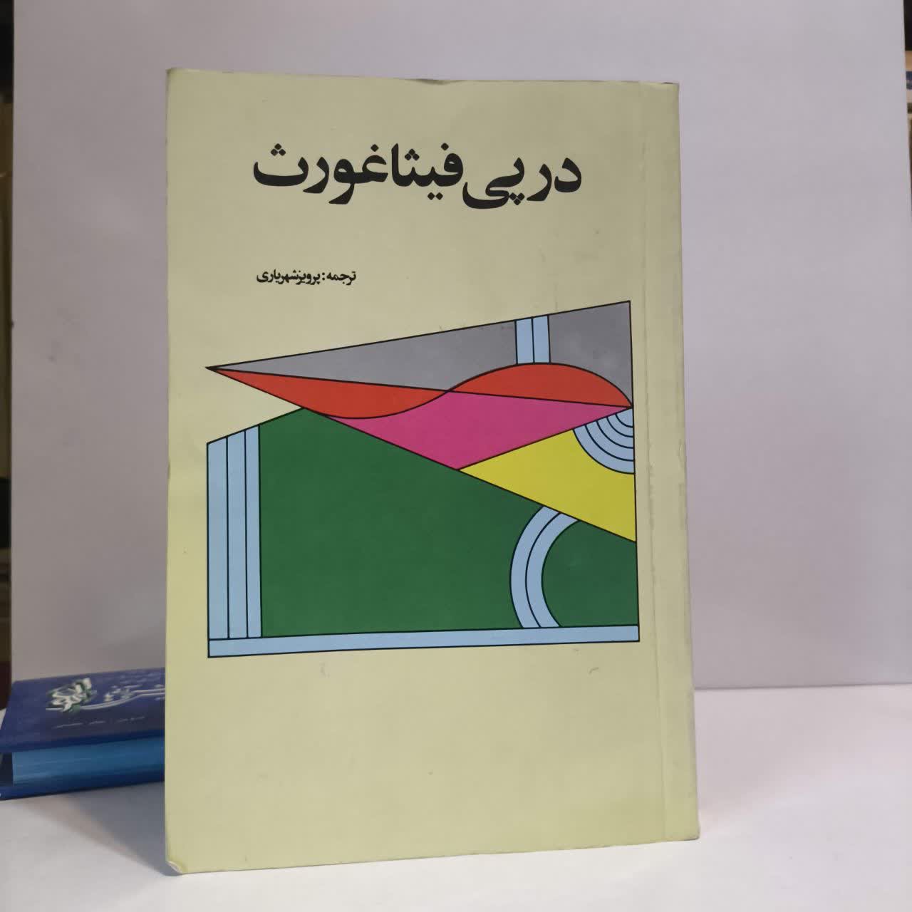 در پی فیثاغورث نویسنده شپچیان یلنسکی مترجم پرویز شهریاری
