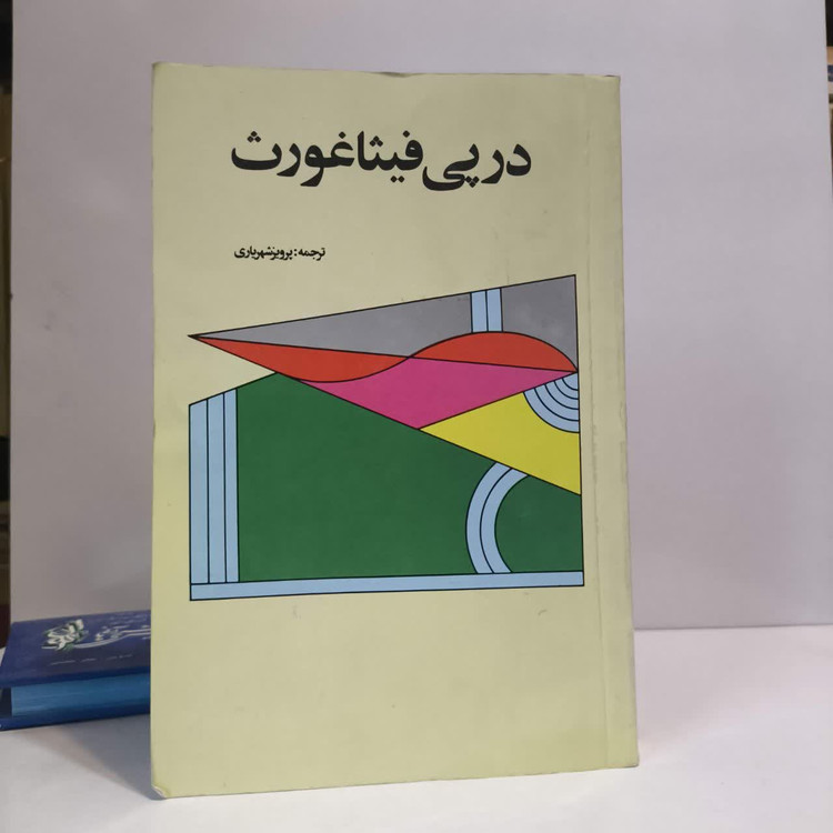 در پی فیثاغورث نویسنده شپچیان یلنسکی مترجم پرویز شهریاری