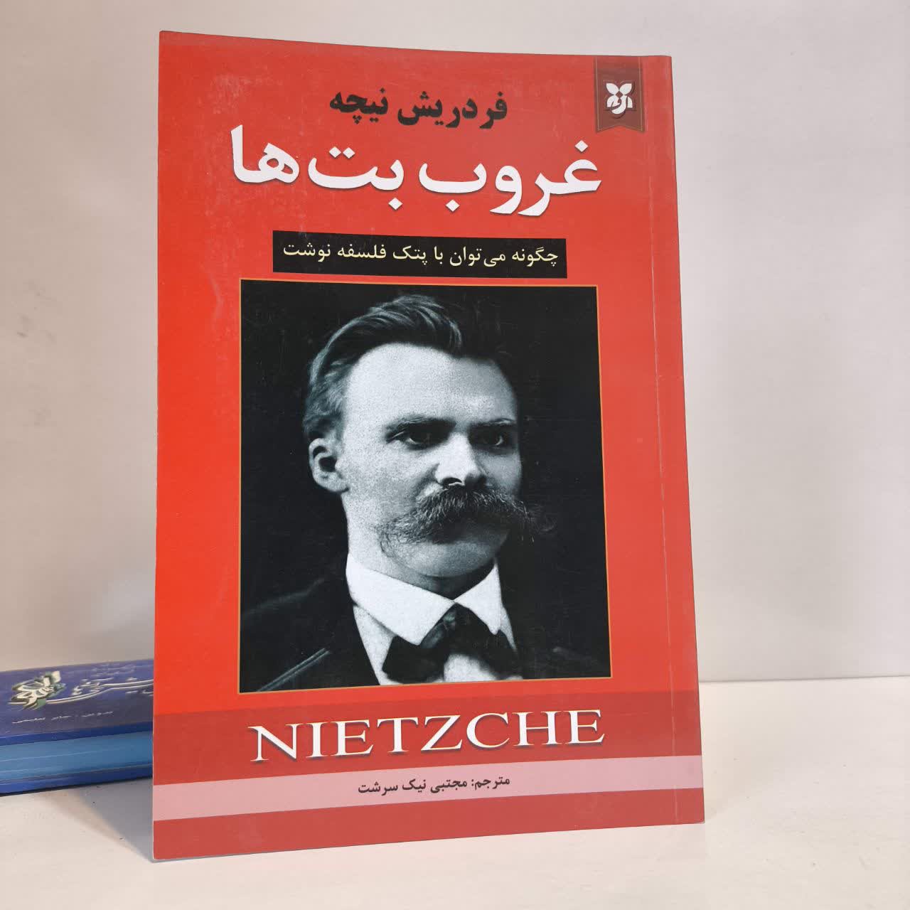 کتاب غروب بت ها نویسنده فردریش نیچه مترجم مجتبی نیک سرشت