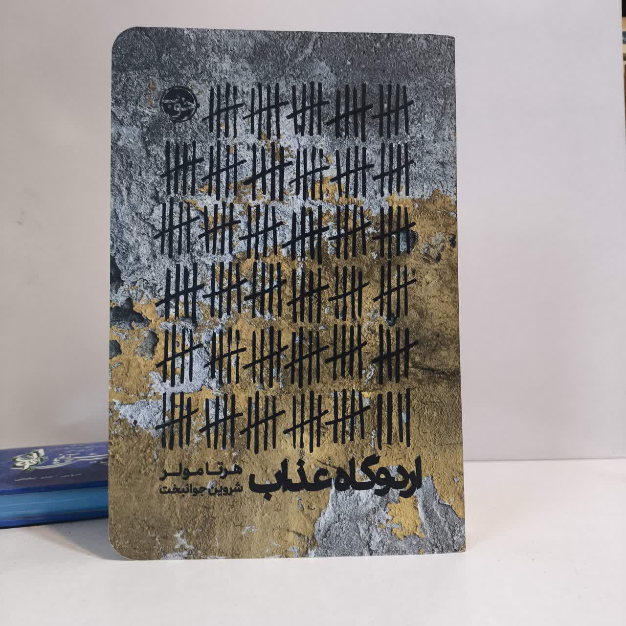 کتاب اردوگاه عذاب نویسنده هرتا مولر مترجم شروین جوانبخت